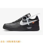 OFF-WHITE X NIKE AIR FORCE 1 黑 AO4606-001 聯名