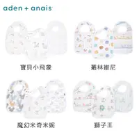 在飛比找蝦皮商城優惠-美國《Aden & Anais》經典圍兜三入 4款-獅子王/