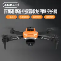 在飛比找樂天市場購物網優惠-ACM-03 四面避障遙控摺疊收納四軸空拍機(單/雙電池版)