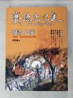 【書寶二手書T9／漫畫書_DPZ】漫畫．巴萊：台灣第一部霧社事件歷史漫畫(賽德克．巴萊2)_邱若龍