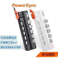 在飛比找蝦皮商城優惠-群加 PowerSync 6開5插防雷擊抗搖擺旋轉延長線/2