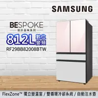 在飛比找Yahoo奇摩購物中心優惠-SAMSUNG三星 BESPOKE 設計品味系列 812L 