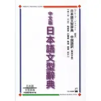 在飛比找蝦皮購物優惠-【現貨供應中】中文版 日本語文型辭典 繁體字版【東京卡通漫畫