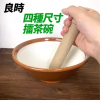 在飛比找蝦皮購物優惠-《良時美器》客家擂茶碗 日式擂茶碗 研磨碗 搗藥缽 研磨碗 