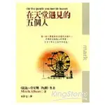 在天堂遇見的五個人 【金石堂網路書店 】