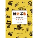 在飛比找遠傳friDay購物優惠-無「微」不「製」──微電影製作實戰手冊[95折] TAAZE