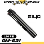 【瘋拜客】GIYO GM-631 鋁合金 攜帶式 打氣筒 超強 美法兩用 聰明嘴 140PSI 美式 法式通用