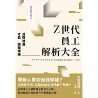 在飛比找蝦皮商城優惠-Z世代員工解析大全：消弭鴻溝才能擺脫煩躁【金石堂】