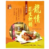 在飛比找蝦皮購物優惠-龍情 麥香花生軟糖 12入 (360g/盒) 【現貨 附發票