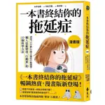 ［957B+2］一本書終結你的拖延症【漫畫版】：透過「小行動」打開大腦的行動開關，懶人也能變身「行動派」的37個科學方法