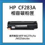 HP CF283A 相容碳粉匣