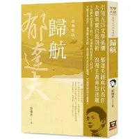 在飛比找樂天市場購物網優惠-郁達夫作品精選４：歸航【經典新版】