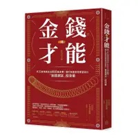 在飛比找蝦皮商城優惠-金錢的才能：用20萬積蓄滾出8000萬身價！窮忙族變身億萬富