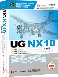 在飛比找三民網路書店優惠-UG NX10中文版完全自學手冊（簡體書）