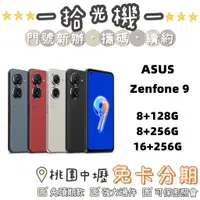 在飛比找蝦皮購物優惠-全新 ASUS Zenfone 9 8+128G/8+256