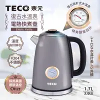 在飛比找PChome24h購物優惠-【TECO東元】英國otter溫控復古水溫表電熱快煮壺/電水