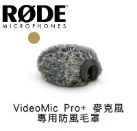 在飛比找Yahoo!奇摩拍賣優惠-黑熊館 RODE VideoMic Pro+ 麥克風 專用防