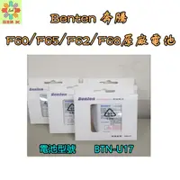 在飛比找PChome商店街優惠-配件◖Benten奔騰◗ F60/F62/F65原廠電池 B