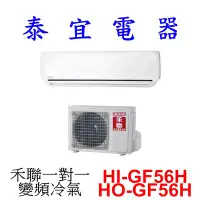 在飛比找Yahoo!奇摩拍賣優惠-【泰宜電器】HERAN 禾聯 HI-GF56H / HO-G