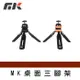 【MK】MK桌面三支架 攝影機支架 投影支架 相機支架 手機支架