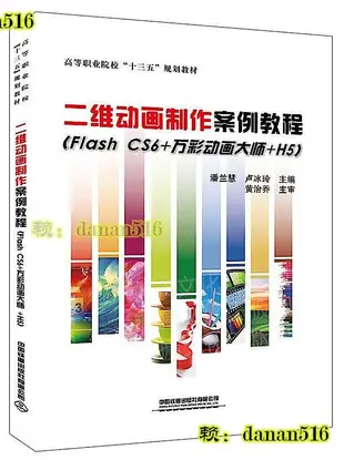 高等職業院校「十三五」規劃教材二維動畫製作案例教程(Flash CS6萬彩動畫大師H5) 潘蘭慧;盧冰玲 2019-8