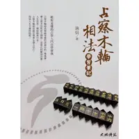 在飛比找蝦皮購物優惠-占察木輪相法 學習筆記