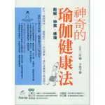 ∬知書房∬新自然主義出版∣神奇的瑜伽健康法∣石井三郎著∣9789576966774∣二手，滿399元免運