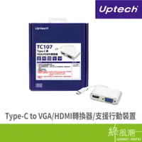 在飛比找蝦皮商城優惠-Uptech TC107 Type-C 轉 VGA HDMI