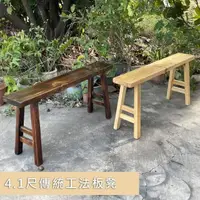 在飛比找momo購物網優惠-【藍色的熊】4.1尺傳統工法板凳 原木色(長板凳 椅凳 長椅