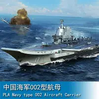 在飛比找Yahoo!奇摩拍賣優惠-小號手 1/700 中國海軍002型航母 06725