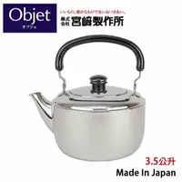 在飛比找樂天市場購物網優惠-日本【Object】三層鋼不銹鋼水壺3.5L IH對應