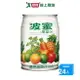 波蜜果菜汁易開罐240ml*24入【愛買】