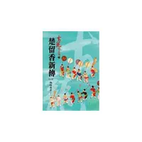 在飛比找康是美優惠-楚留香新傳(三)蝙蝠傳奇(下)【精品集】