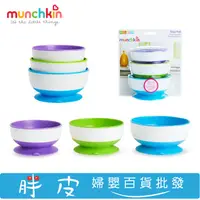 在飛比找蝦皮購物優惠-滿趣健munchkin 強力吸盤碗 吸盤學習碗 3入