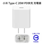 小米 20W PD快速充電器 TYPE-C版 豆腐頭 充電頭 IPHONE 14用快充頭 C口 [台灣小米公司貨]