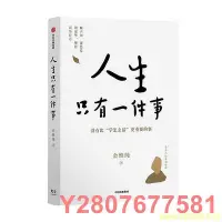 在飛比找Yahoo!奇摩拍賣優惠-【熱賣精選】人生只有一件事 金惟純 著 ZX可開發票