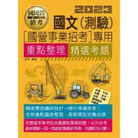 在飛比找momo購物網優惠-國文（測驗）【適用台電、中油、中鋼、中華電信、台菸、台水、漢