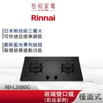 RINNAI 林內 檯面式 彩焱玻璃雙口爐 RB-L2680G(B) 藍光旋鈕 智慧連動