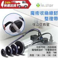 在飛比找蝦皮購物優惠-lestar 魔術收納線材整理帶 魔術貼 固定理線帶 集線帶