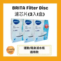 在飛比找蝦皮購物優惠-【限時優惠】德國BRITA Filter Disc濾芯片(3