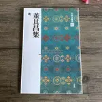 🔥全新 中國法書選51 董其昌集 明 二玄社字帖 毛筆書法字帖 原碑帖