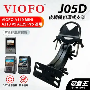 後鏡長軸支架｜台灣現貨｜VIOFO｜A119 MINI/V3/Pro Duo｜A129 Plus Duo/Pro｜破盤王