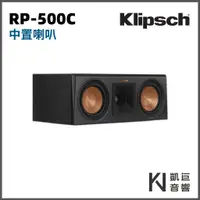 在飛比找蝦皮購物優惠-◤桃園 / 凱巨音響◢ 美國 Klipsch RP-500C