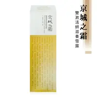 在飛比找鮮拾優惠-【牛爾 京城之霜】 雙激活妍滋養雪露 (120ML/瓶)