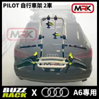 在飛比找樂天市場購物網優惠-【MRK】AUDI專用 Buzzrack Pilot 2台式