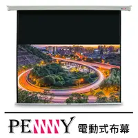 在飛比找PChome24h購物優惠-PENNY PX-100(16:10)方型電動幕