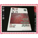 【珍寶二手書3B16】隔月刊 風景写真22│日文攝影雜誌