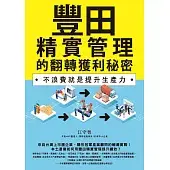 豐田精實管理的翻轉獲利秘密：不浪費就是提升生產力