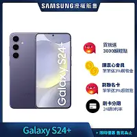 在飛比找Yahoo奇摩購物中心優惠-三星 Samsung Galaxy S24+ (12G/51