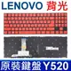 LENOVO Y520 Y720 R720 背光款 繁體中文 白字 紅色 鍵盤 Y520-15IKB (9.4折)